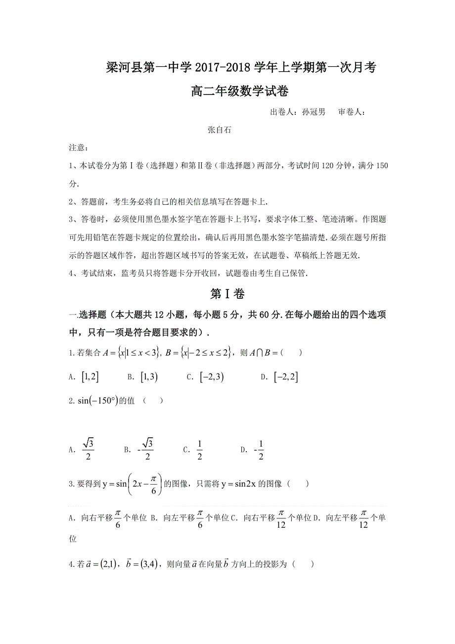 云南省德宏州梁河县第一中学2017-2018学年高二上学期第一次月考数学试题 WORD版含答案.doc_第1页