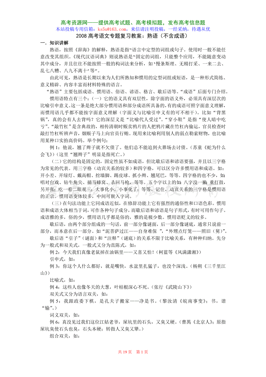 2008年高考语文专题复习教案：词语（熟语）.doc_第1页