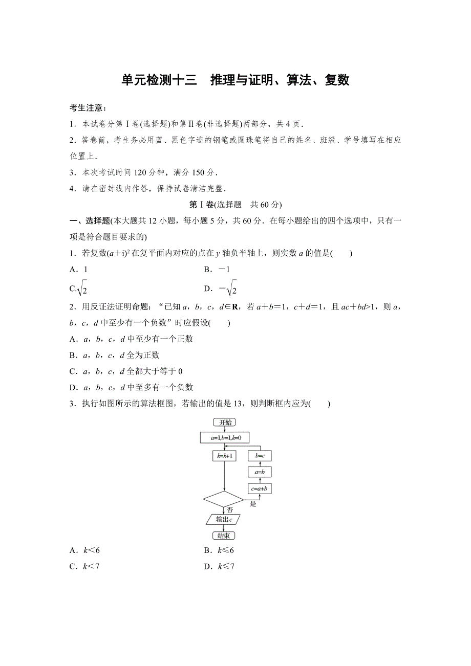 2019版高考数学（理）北师大版单元提分练（集全国各地市模拟新题重组）：单元检测十三　推理与证明、算法、复数 WORD版含答案.docx_第1页