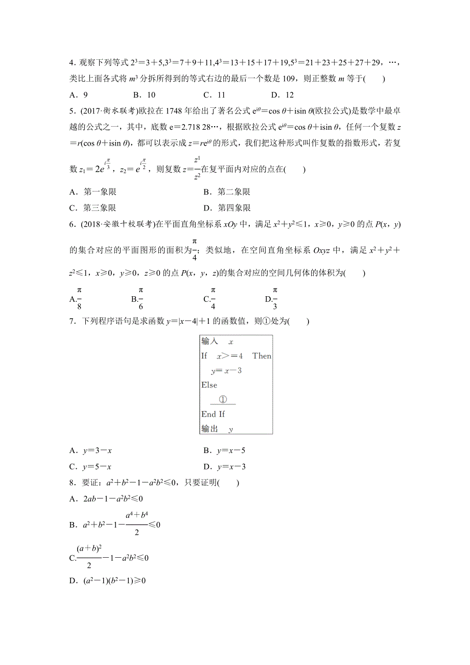 2019版高考数学（理）北师大版单元提分练（集全国各地市模拟新题重组）：单元检测十三　推理与证明、算法、复数 WORD版含答案.docx_第2页