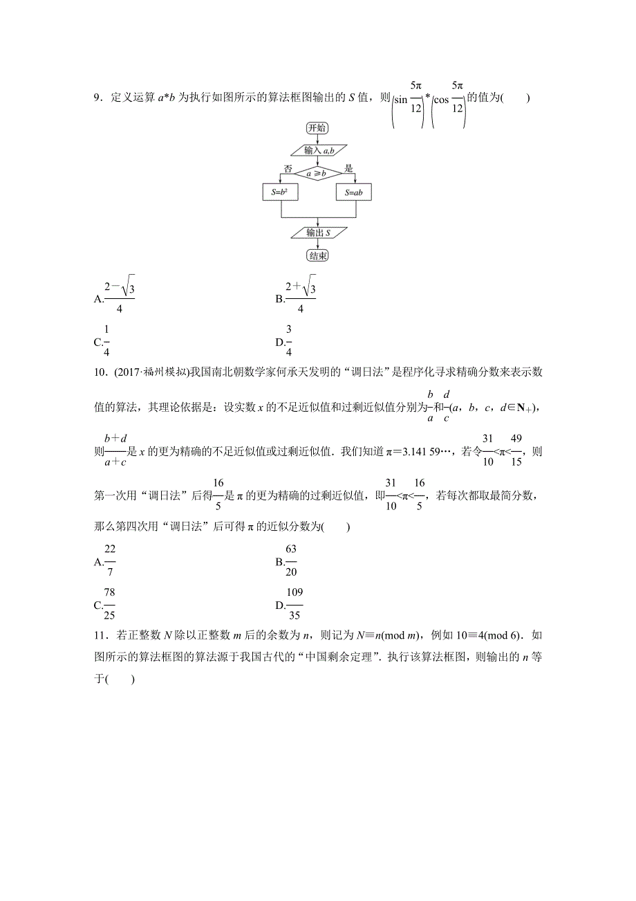 2019版高考数学（理）北师大版单元提分练（集全国各地市模拟新题重组）：单元检测十三　推理与证明、算法、复数 WORD版含答案.docx_第3页