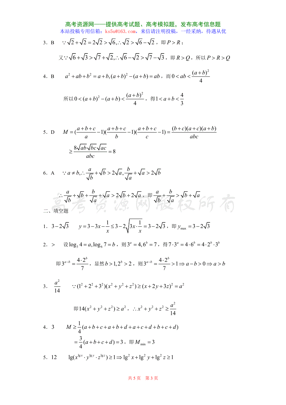 《不等式选讲》试题B（新人教选修4-5）.doc_第3页