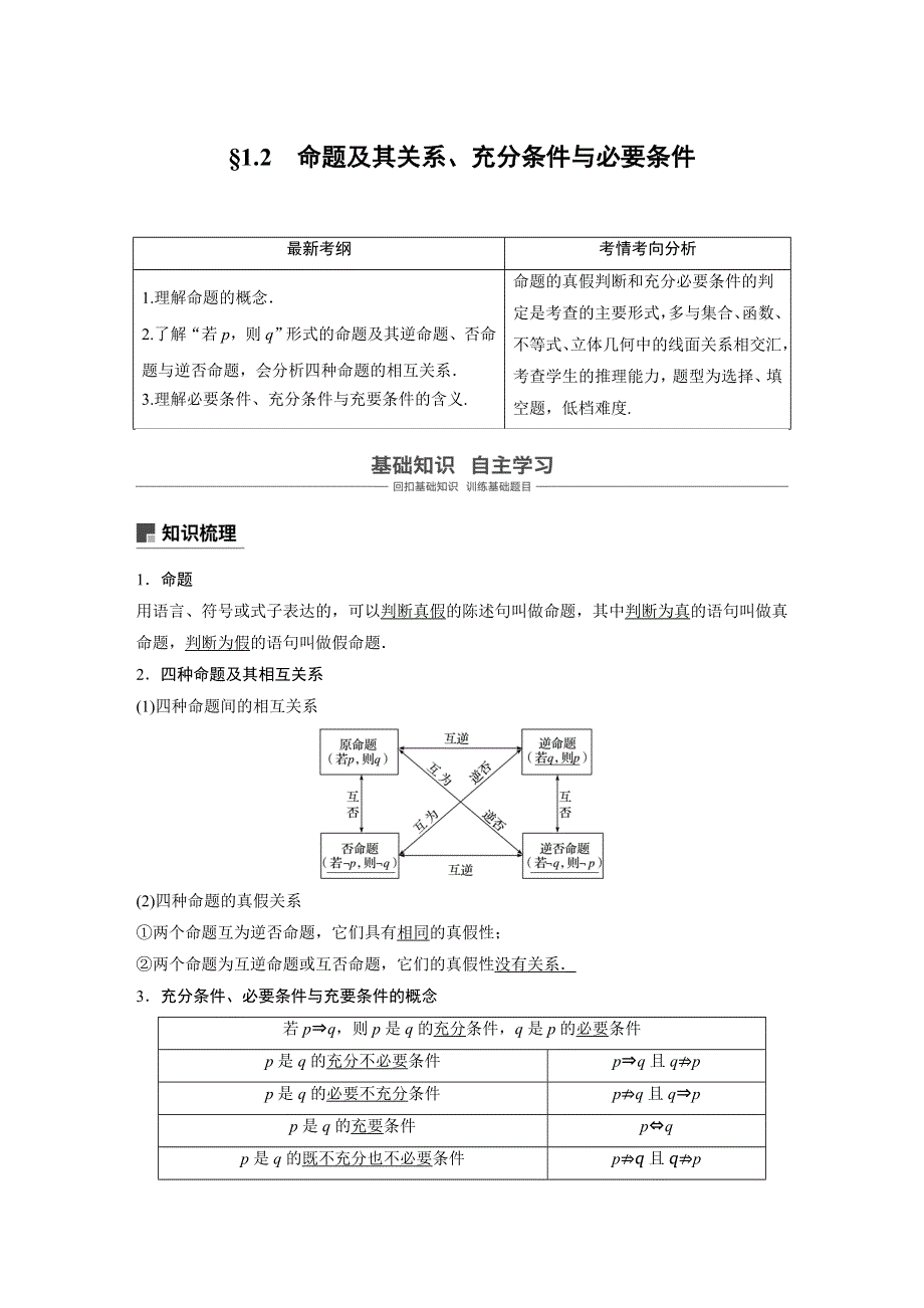 2019版高考文科数学大一轮复习人教A版文档：1-2　命题及其关系、充分条件与必要条件 WORD版含答案.docx_第1页