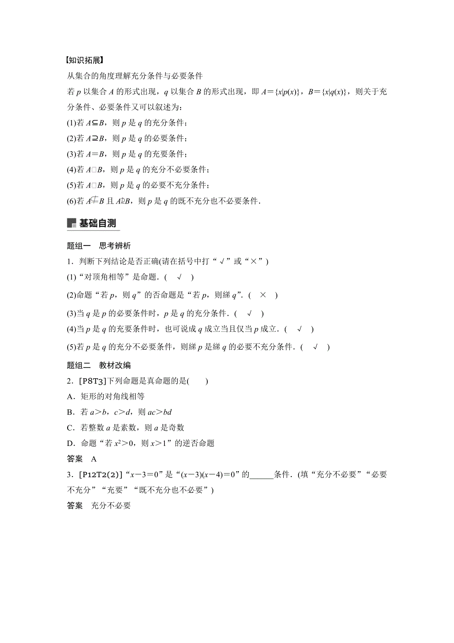 2019版高考文科数学大一轮复习人教A版文档：1-2　命题及其关系、充分条件与必要条件 WORD版含答案.docx_第2页