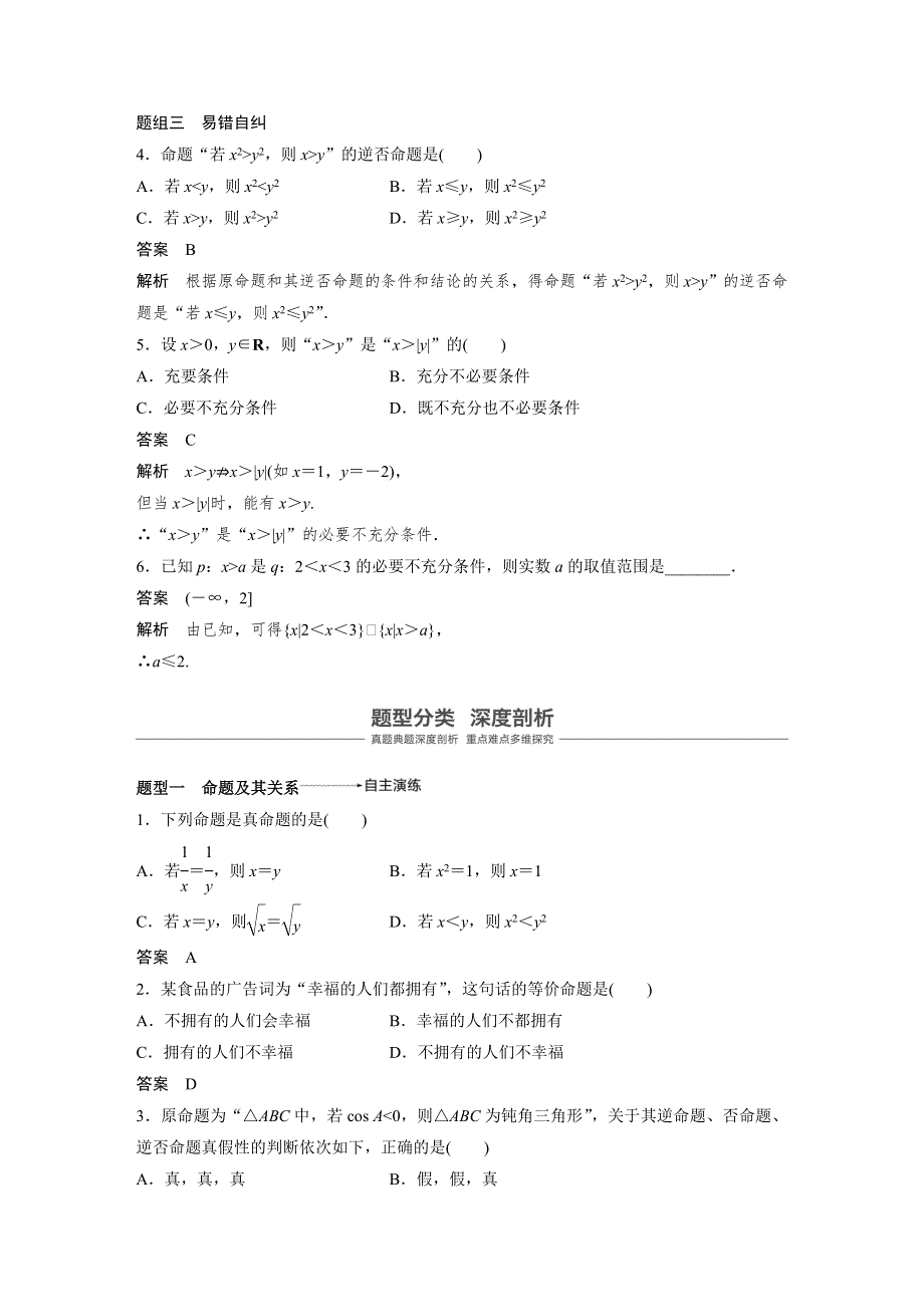 2019版高考文科数学大一轮复习人教A版文档：1-2　命题及其关系、充分条件与必要条件 WORD版含答案.docx_第3页