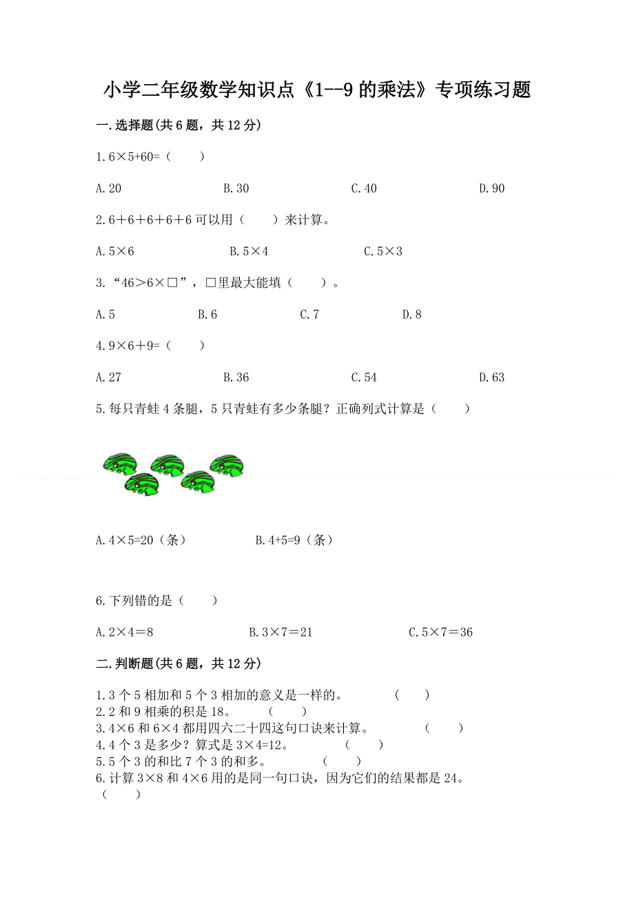 小学二年级数学知识点《1--9的乘法》专项练习题含答案.docx_第1页