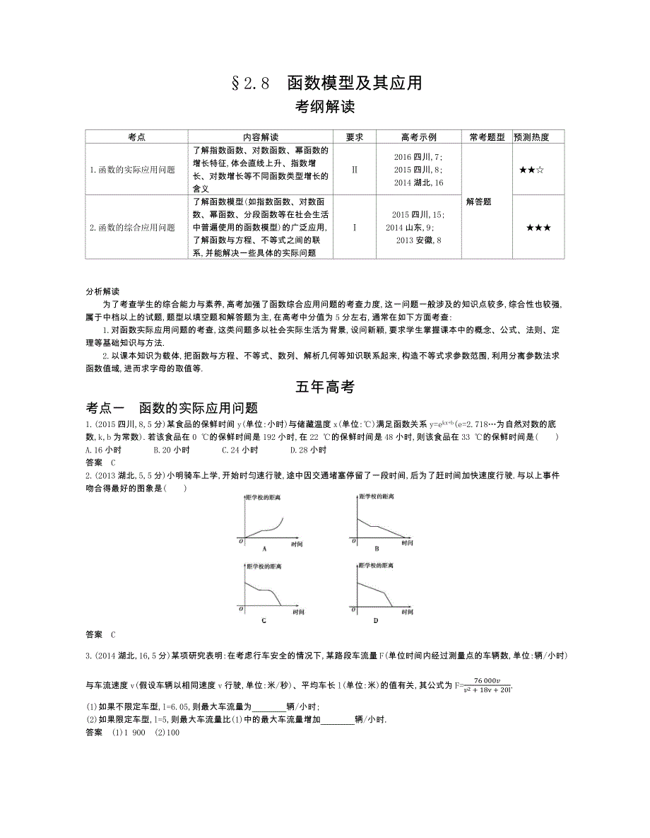 2019版高考数学（课标版 文科）一轮配套讲义：§2-8　函数模型及其应用 WORD版含答案.docx_第1页