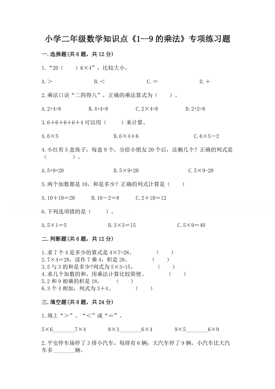 小学二年级数学知识点《1--9的乘法》专项练习题含答案（培优a卷）.docx_第1页