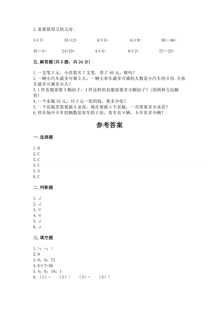 小学二年级数学知识点《1--9的乘法》专项练习题含答案（培优a卷）.docx_第3页