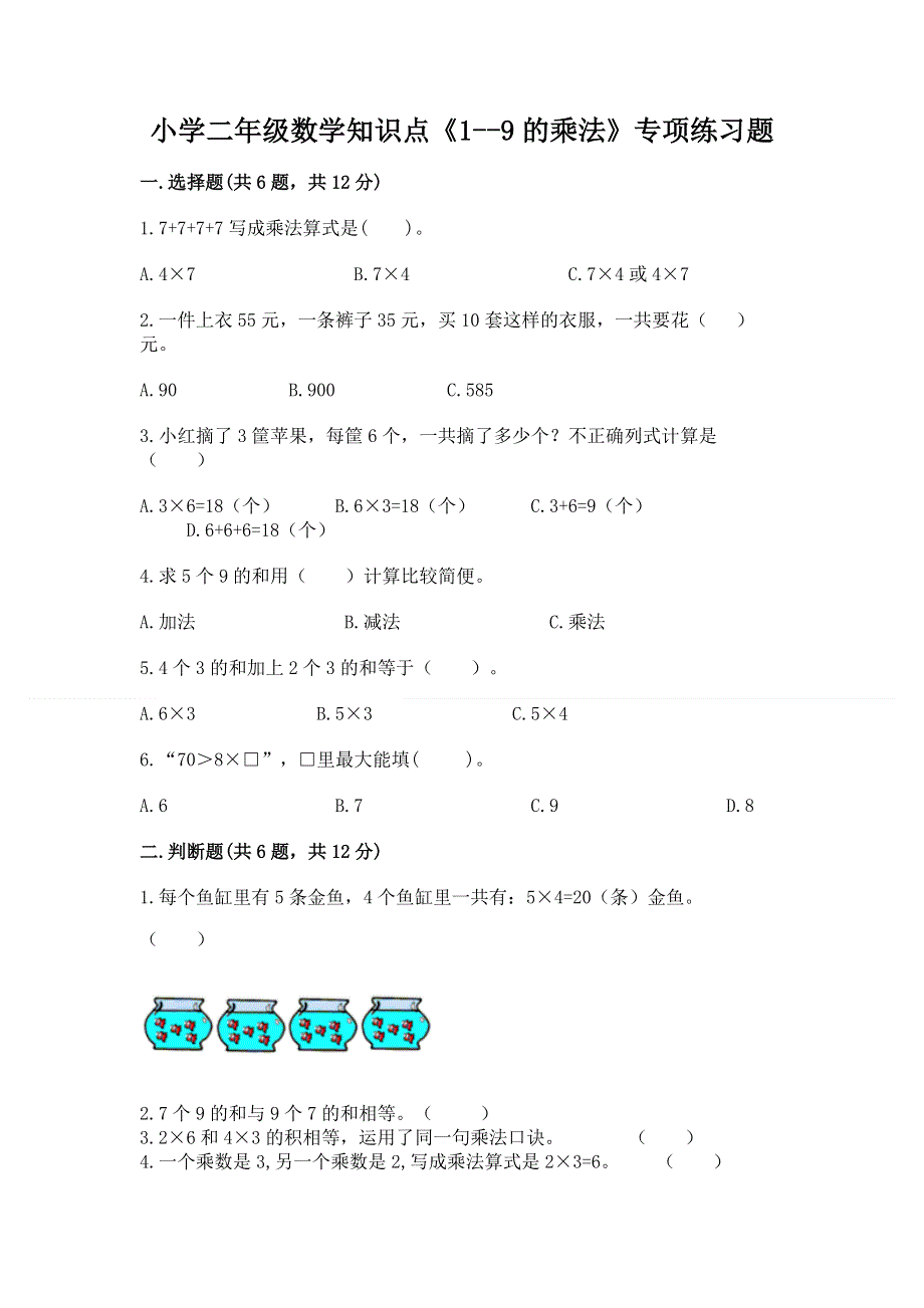 小学二年级数学知识点《1--9的乘法》专项练习题含答案（实用）.docx_第1页