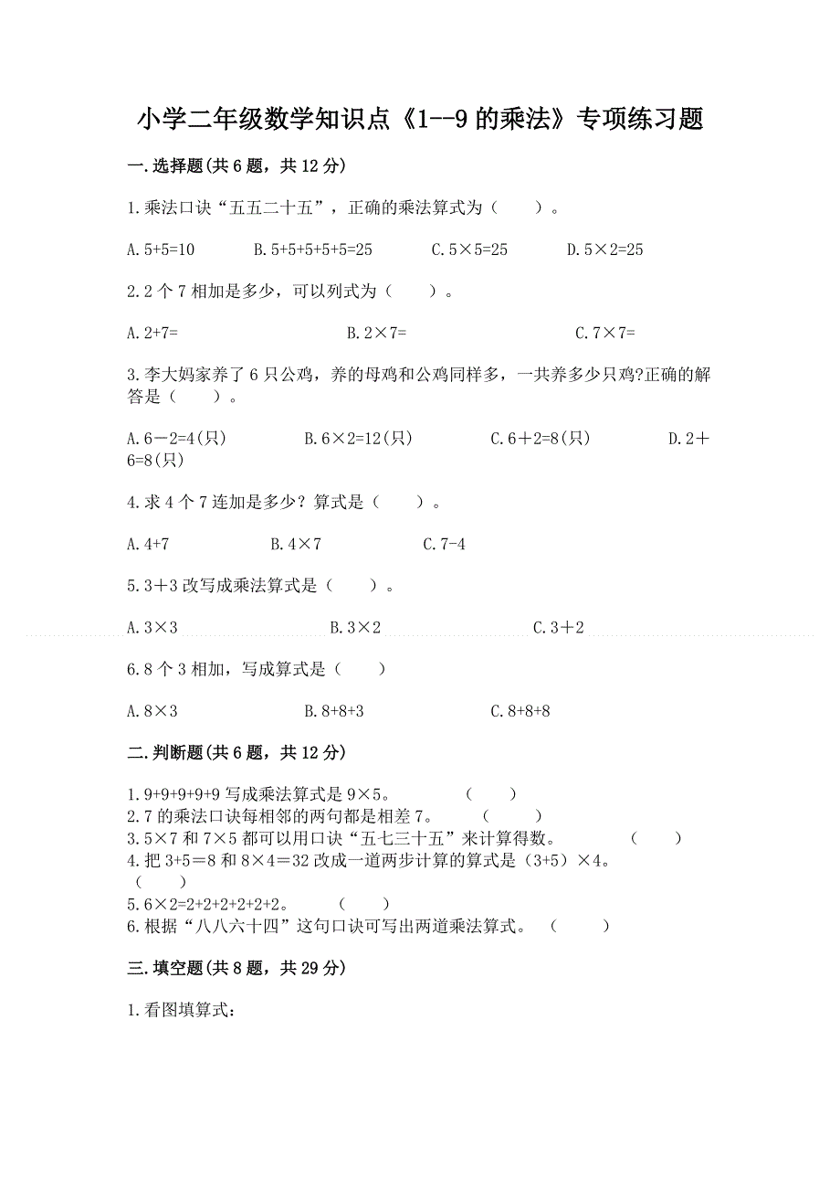 小学二年级数学知识点《1--9的乘法》专项练习题含答案（精练）.docx_第1页