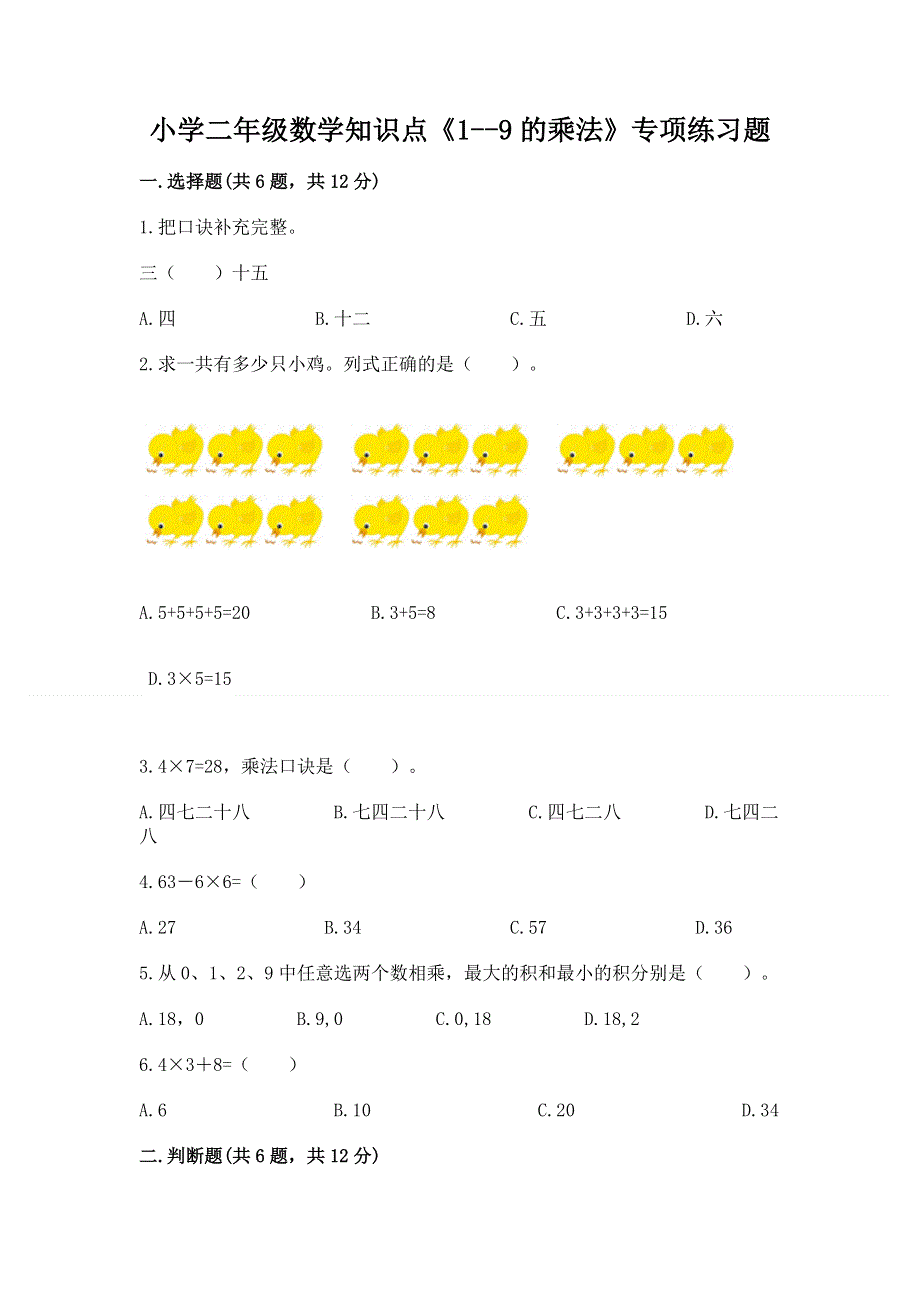 小学二年级数学知识点《1--9的乘法》专项练习题含答案（综合卷）.docx_第1页