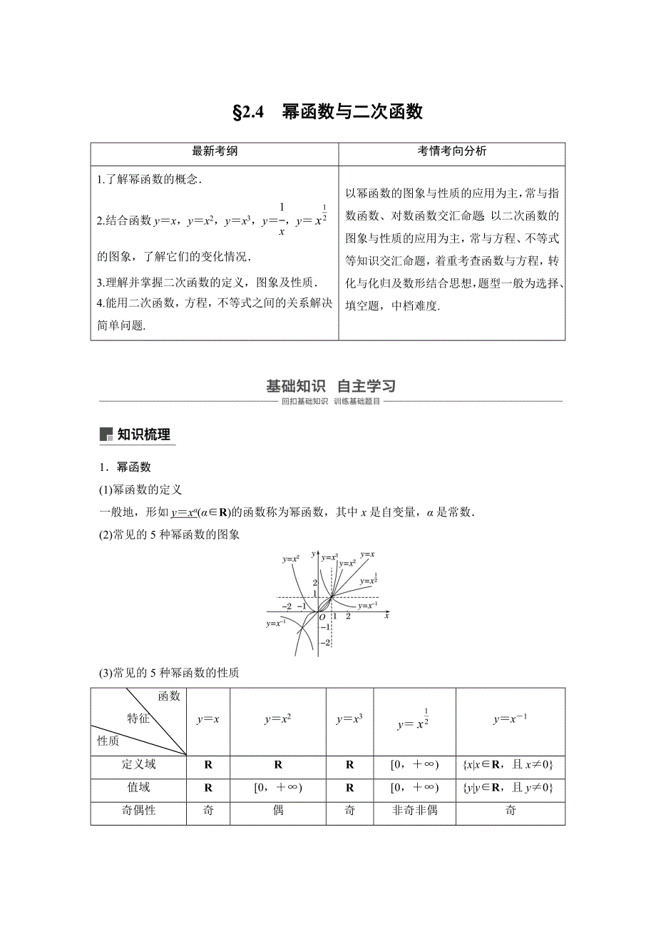 2019版高考文科数学大一轮复习人教B版讲义：第二章2-4　幂函数与二次函数 WORD版含答案.docx_第1页