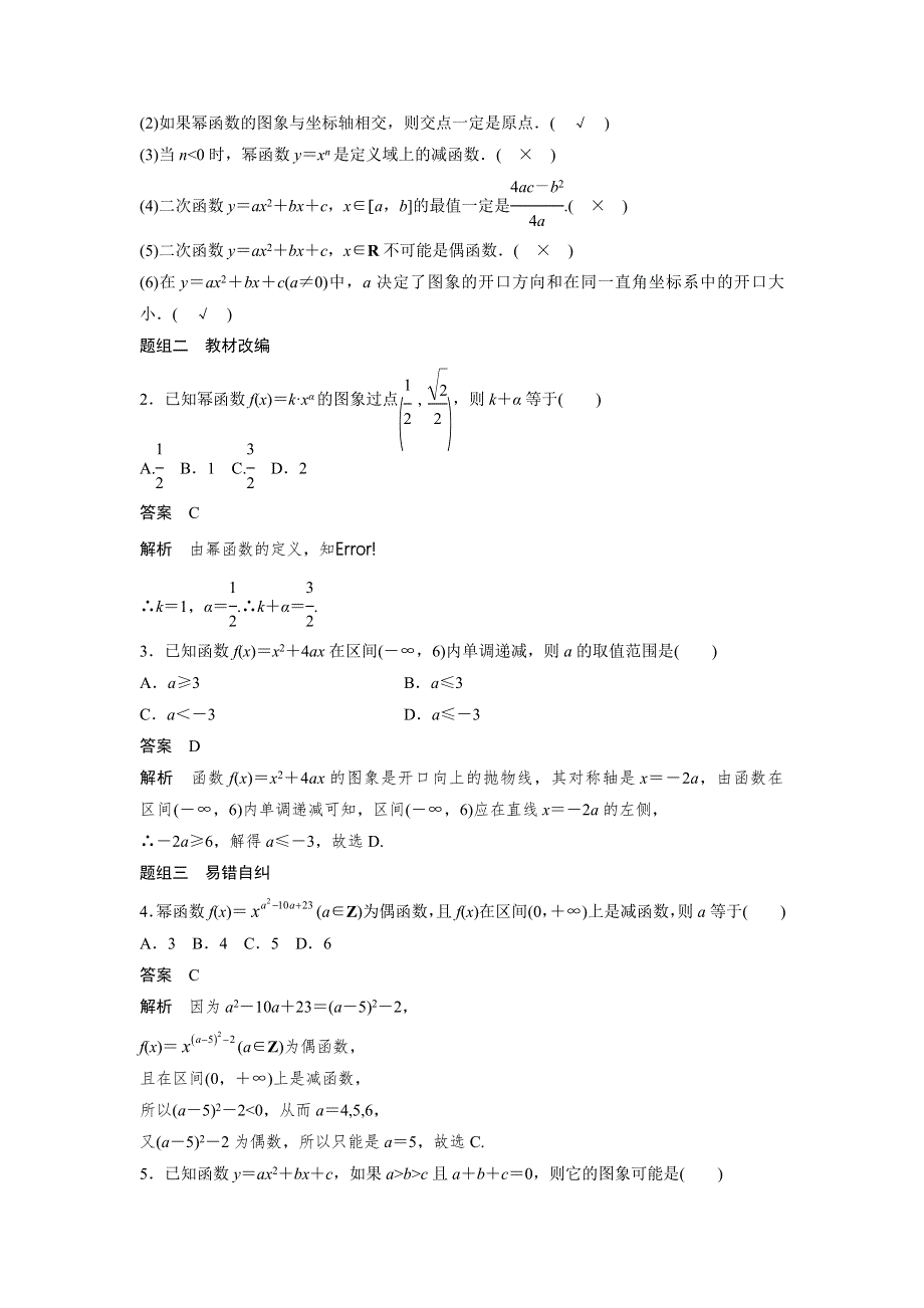 2019版高考文科数学大一轮复习人教B版讲义：第二章2-4　幂函数与二次函数 WORD版含答案.docx_第3页