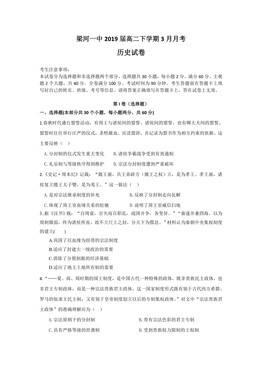 云南省德宏州梁河县第一中学2017-2018学年高二3月月考历史试题 WORD版缺答案.doc_第1页