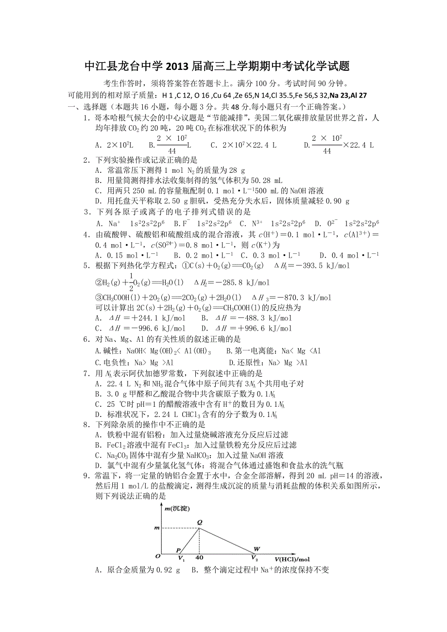 四川省中江县龙台中学2013届高三上学期期中考试化学试题.doc_第1页