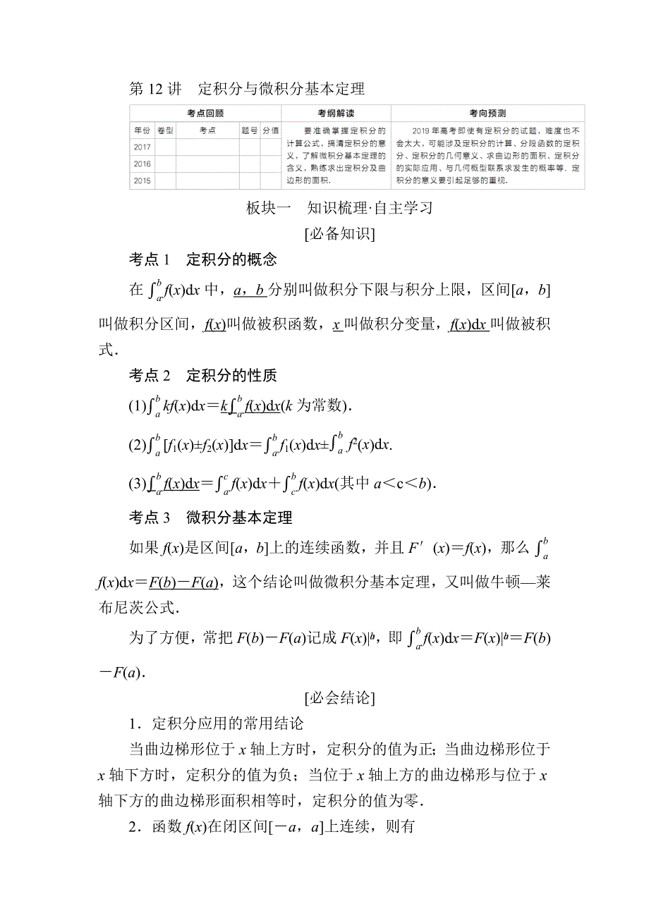 2019版高考数学（理）培优增分一轮全国经典版培优讲义：第2章 第12讲定积分与微积分基本定理 WORD版含答案.docx_第1页