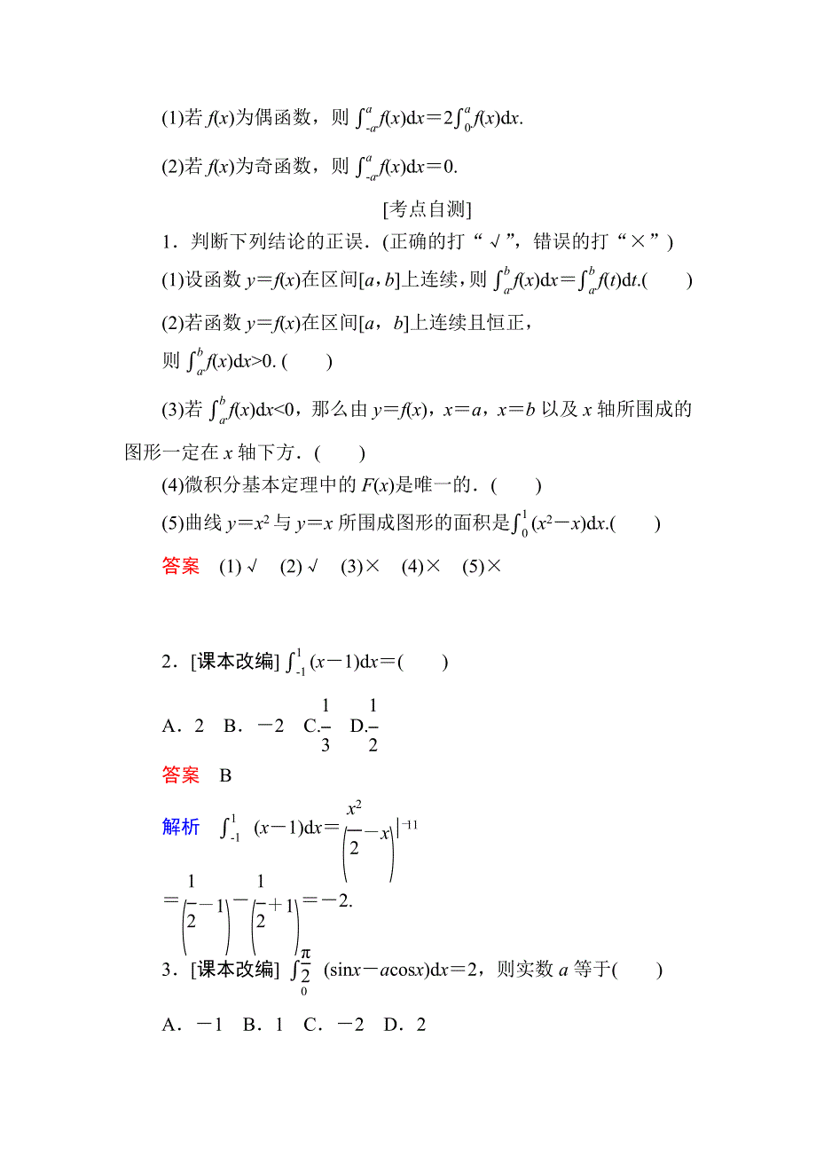 2019版高考数学（理）培优增分一轮全国经典版培优讲义：第2章 第12讲定积分与微积分基本定理 WORD版含答案.docx_第2页