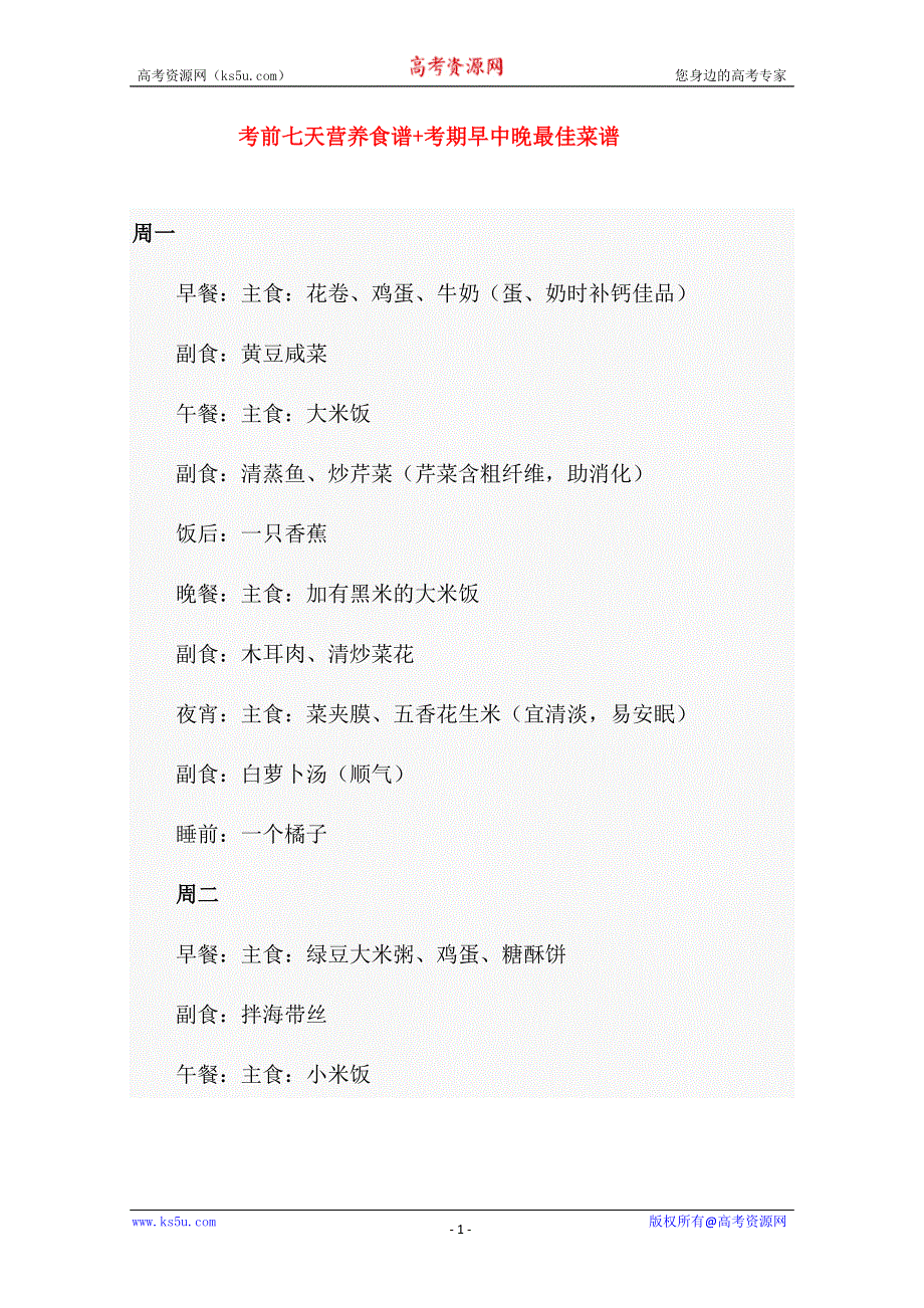 《》考前七天营养食谱+考期早中晚最佳菜谱.doc_第1页