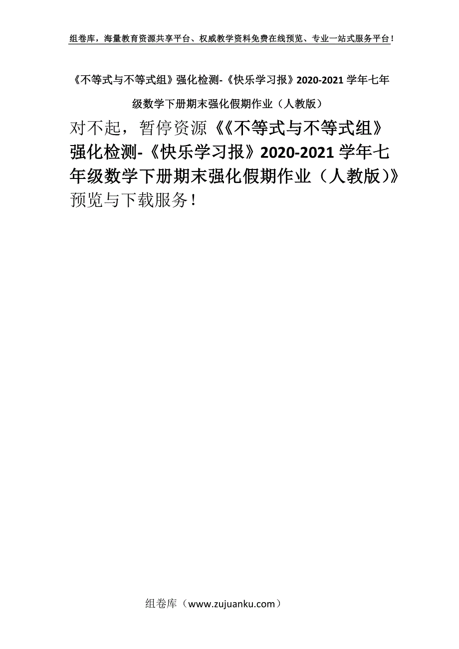 《不等式与不等式组》强化检测-《快乐学习报》2020-2021学年七年级数学下册期末强化假期作业（人教版）.docx_第1页