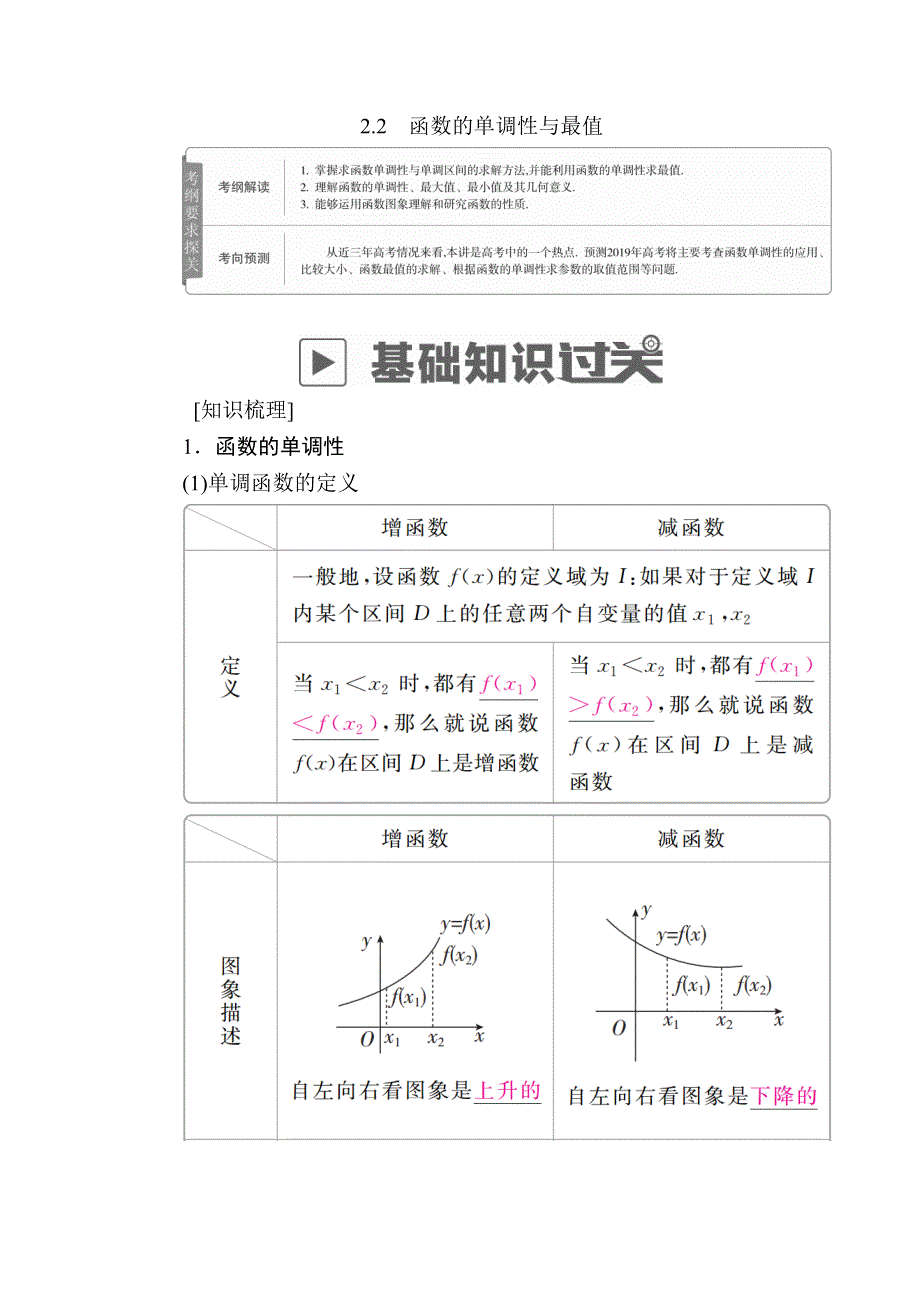 2019版高考数学（理）高分计划一轮高分讲义：第2章　函数、导数及其应用 2-2　函数的单调性与最值 WORD版含解析.docx_第1页