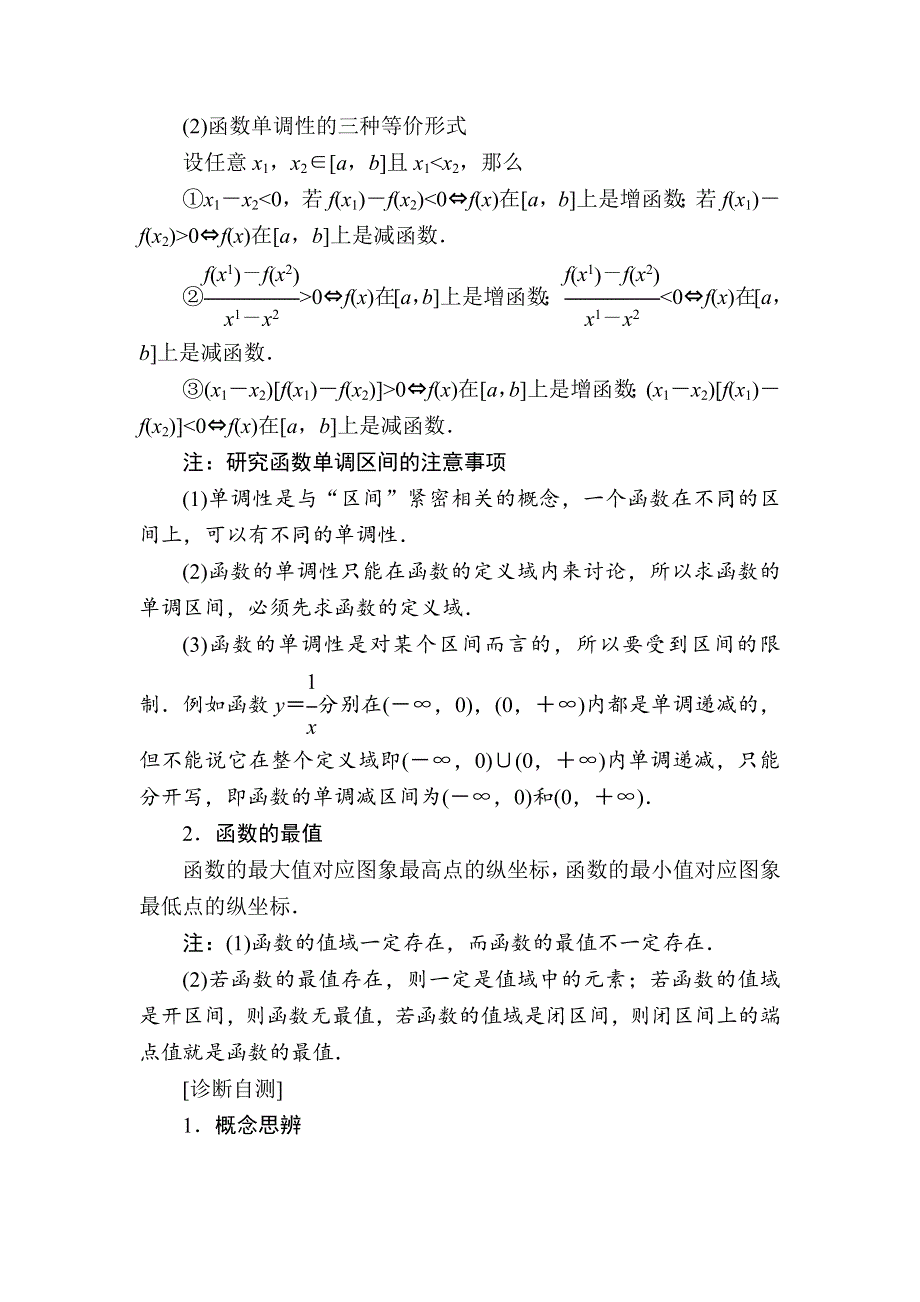 2019版高考数学（理）高分计划一轮高分讲义：第2章　函数、导数及其应用 2-2　函数的单调性与最值 WORD版含解析.docx_第3页