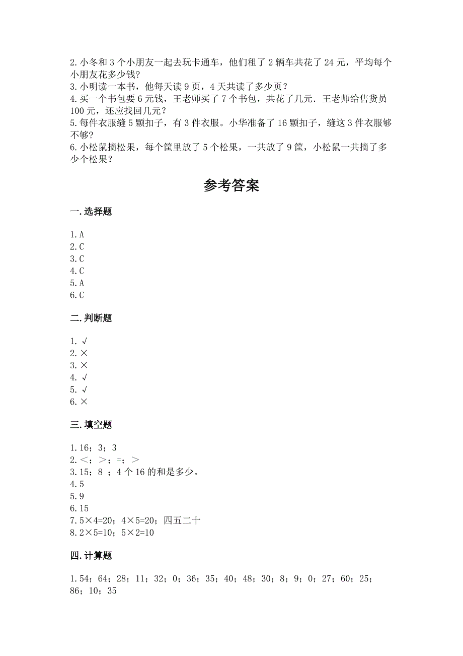 小学二年级数学知识点《1--9的乘法》专项练习题及答案（精选题）.docx_第3页