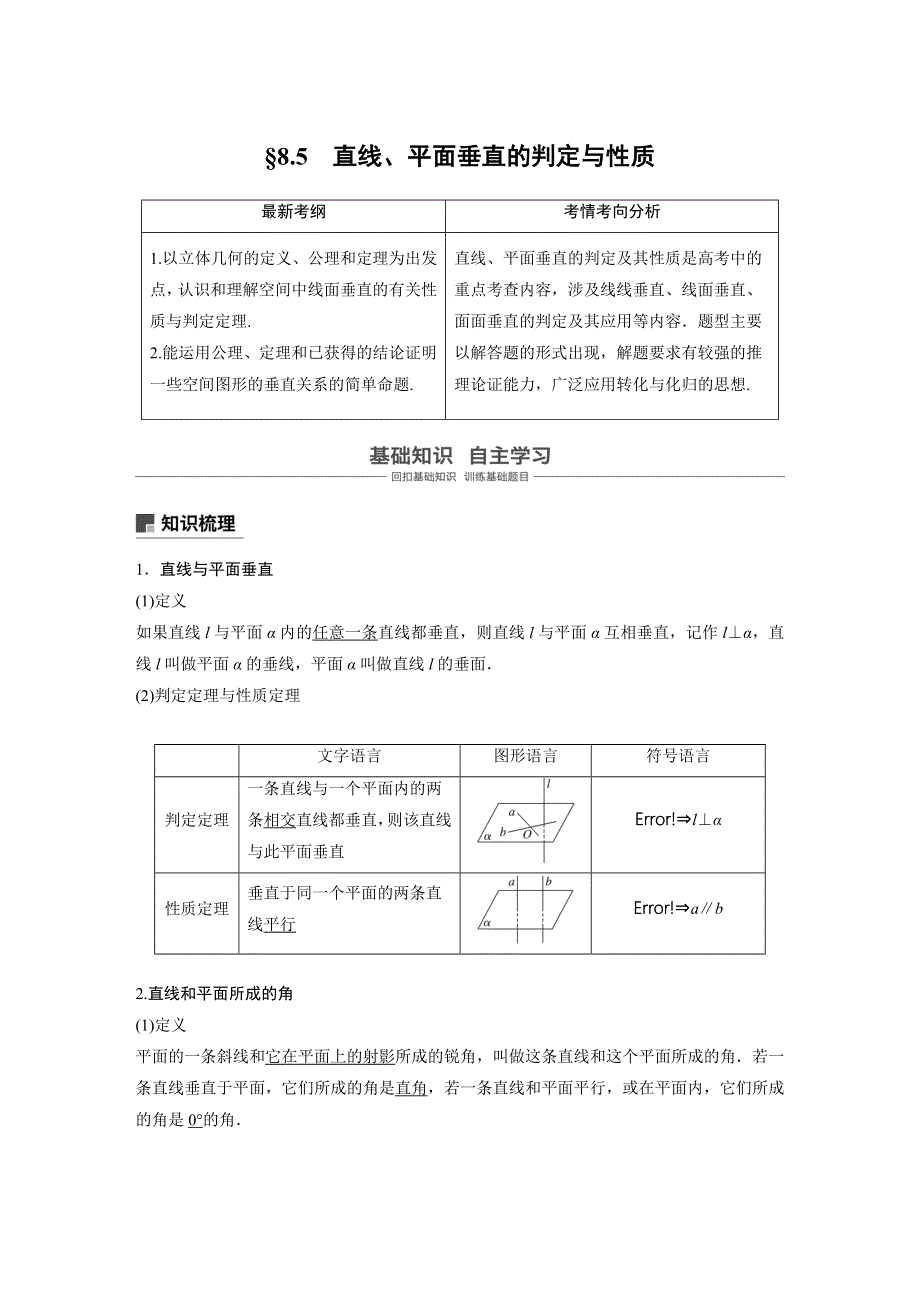 2019版高考文科数学大一轮复习人教A版文档：第八章 立体几何8-5 WORD版含答案.docx_第1页