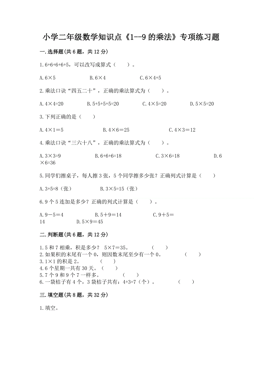 小学二年级数学知识点《1--9的乘法》专项练习题含答案（预热题）.docx_第1页