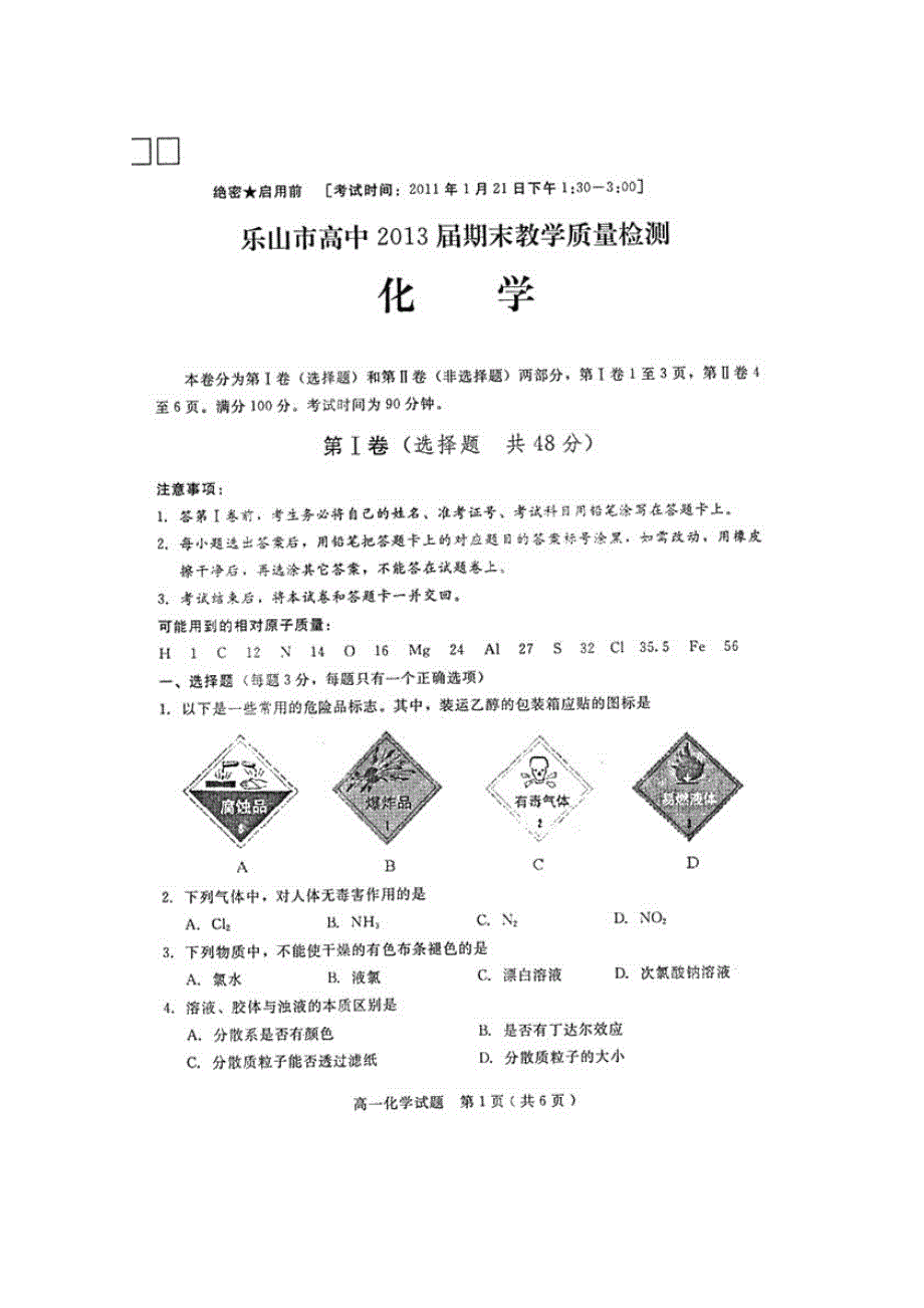 四川省乐山一中10-11学年高一上学期期末考试（化学）（扫描版）.doc_第1页