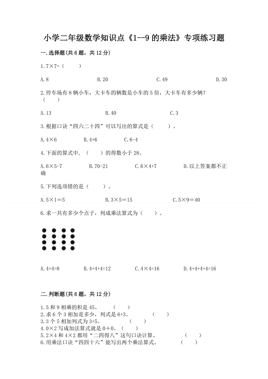 小学二年级数学知识点《1--9的乘法》专项练习题各版本.docx_第1页