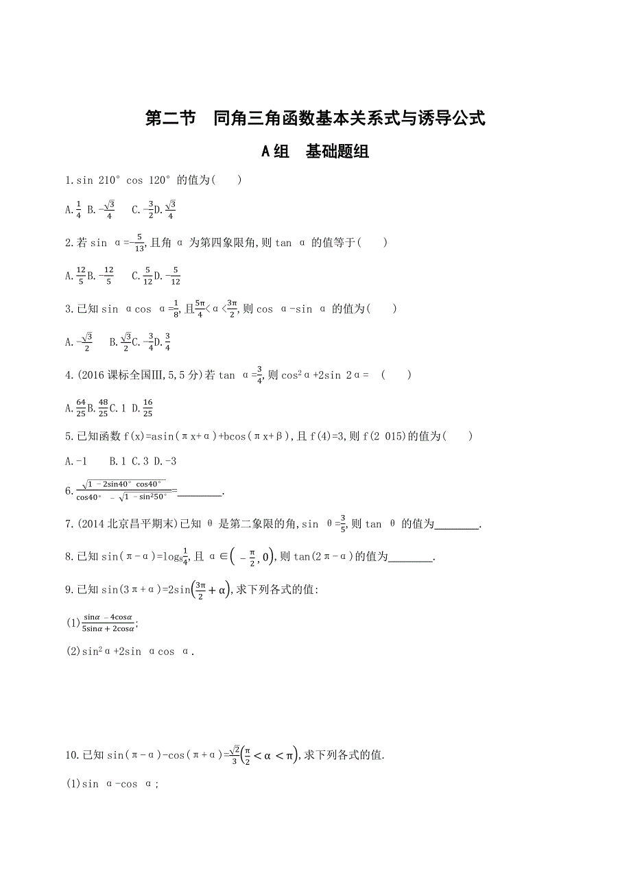 2019版高考文数（北京专用）一轮夯基作业本：4-第四章 三角函数、解三角形 夯基提能作业本2 WORD版含解析.docx_第1页