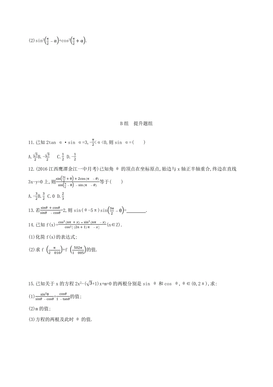 2019版高考文数（北京专用）一轮夯基作业本：4-第四章 三角函数、解三角形 夯基提能作业本2 WORD版含解析.docx_第2页