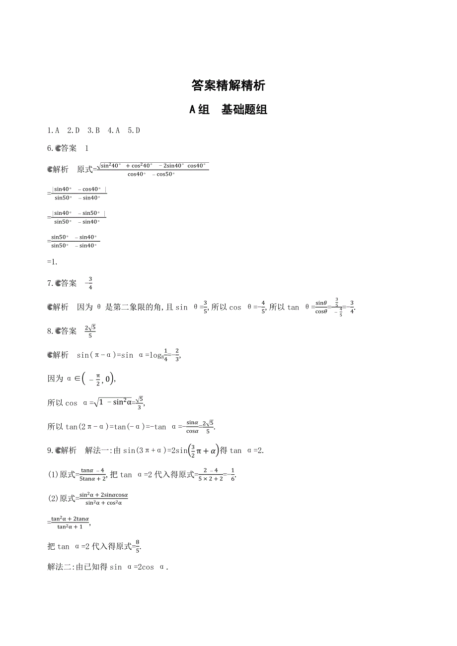 2019版高考文数（北京专用）一轮夯基作业本：4-第四章 三角函数、解三角形 夯基提能作业本2 WORD版含解析.docx_第3页