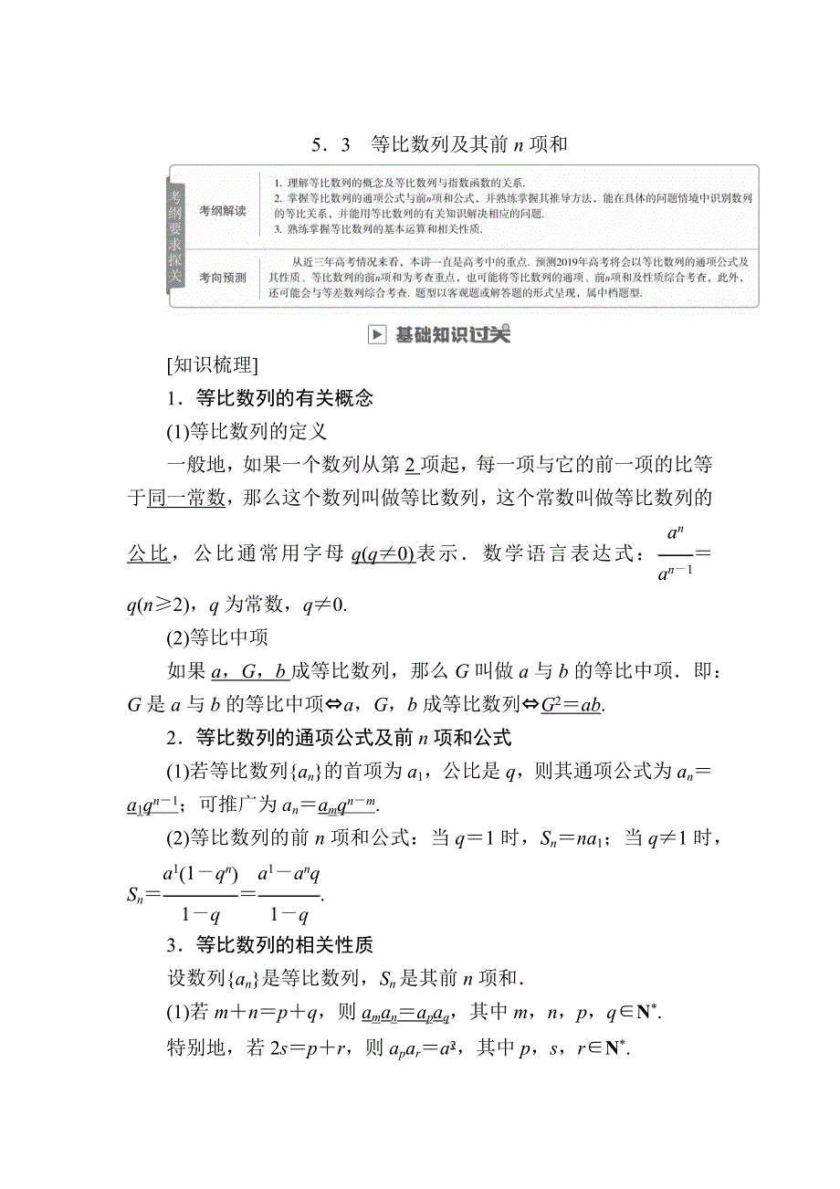 2019版高考数学（理）高分计划一轮高分讲义：第5章　数列 5-3　等比数列及其前N项和 WORD版含解析.docx_第1页