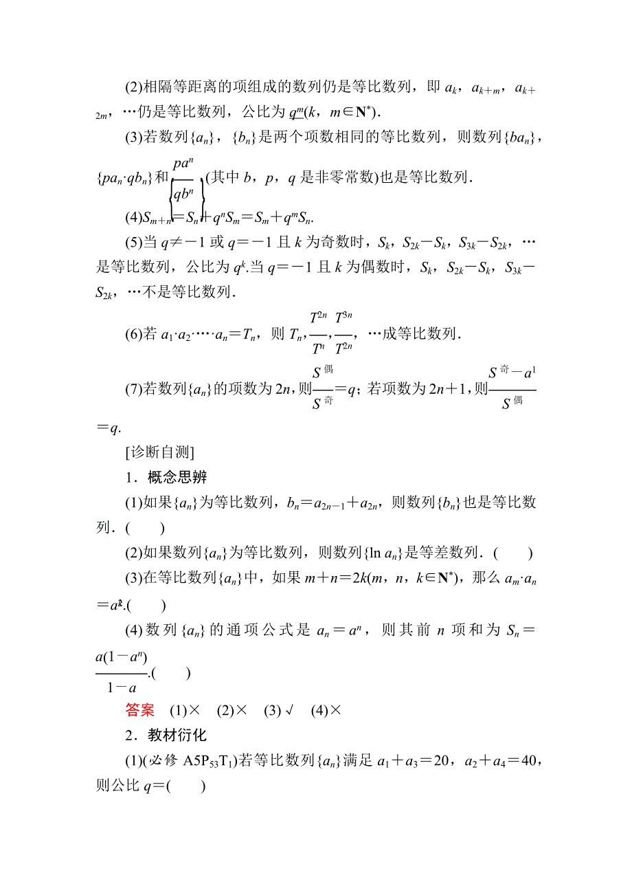 2019版高考数学（理）高分计划一轮高分讲义：第5章　数列 5-3　等比数列及其前N项和 WORD版含解析.docx_第2页