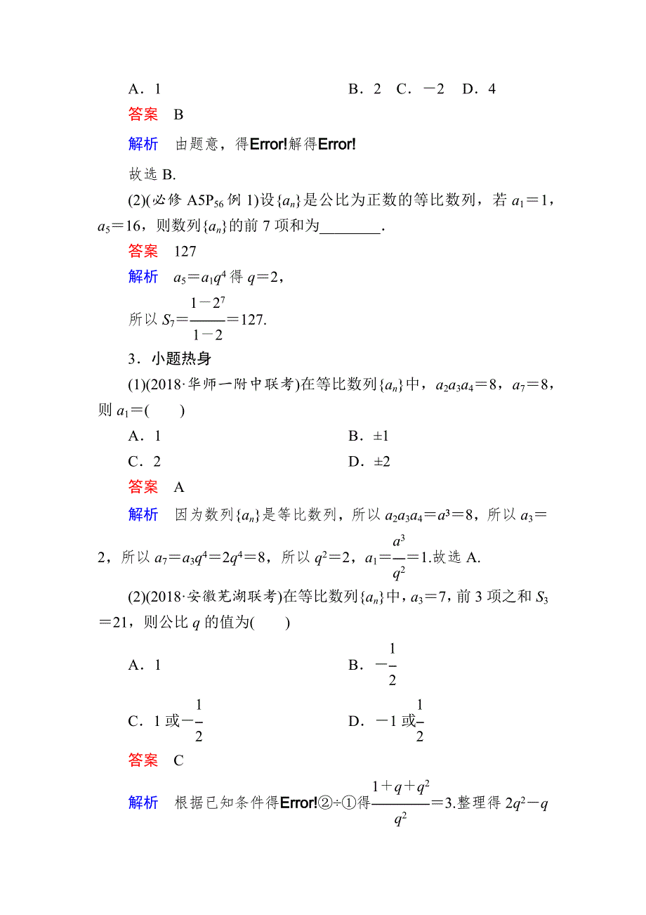 2019版高考数学（理）高分计划一轮高分讲义：第5章　数列 5-3　等比数列及其前N项和 WORD版含解析.docx_第3页