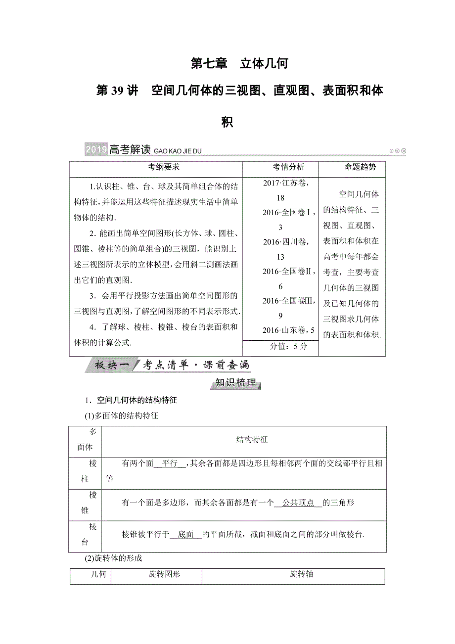 2019版高考数学（理）一轮讲义：第39讲　空间几何体的三视图、直观图、表面积和体积 WORD版含答案.docx_第1页