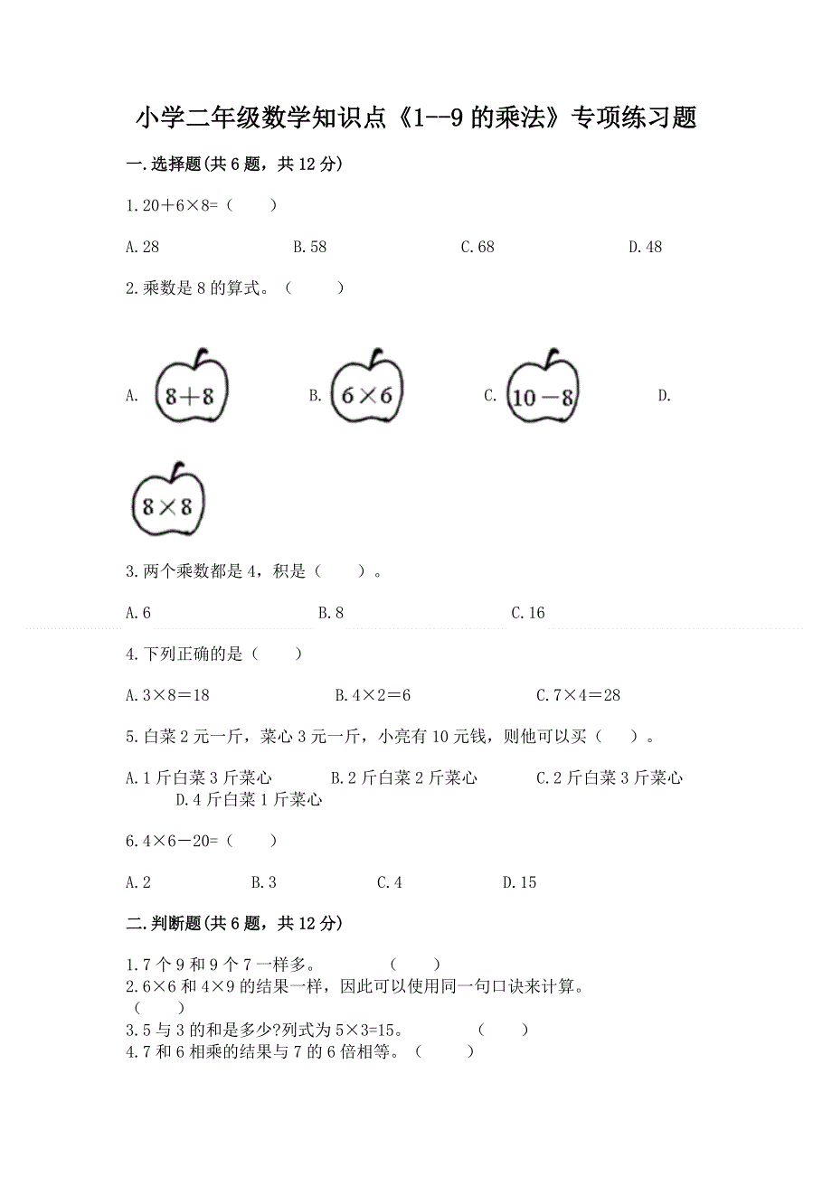 小学二年级数学知识点《1--9的乘法》专项练习题含答案（夺分金卷）.docx_第1页