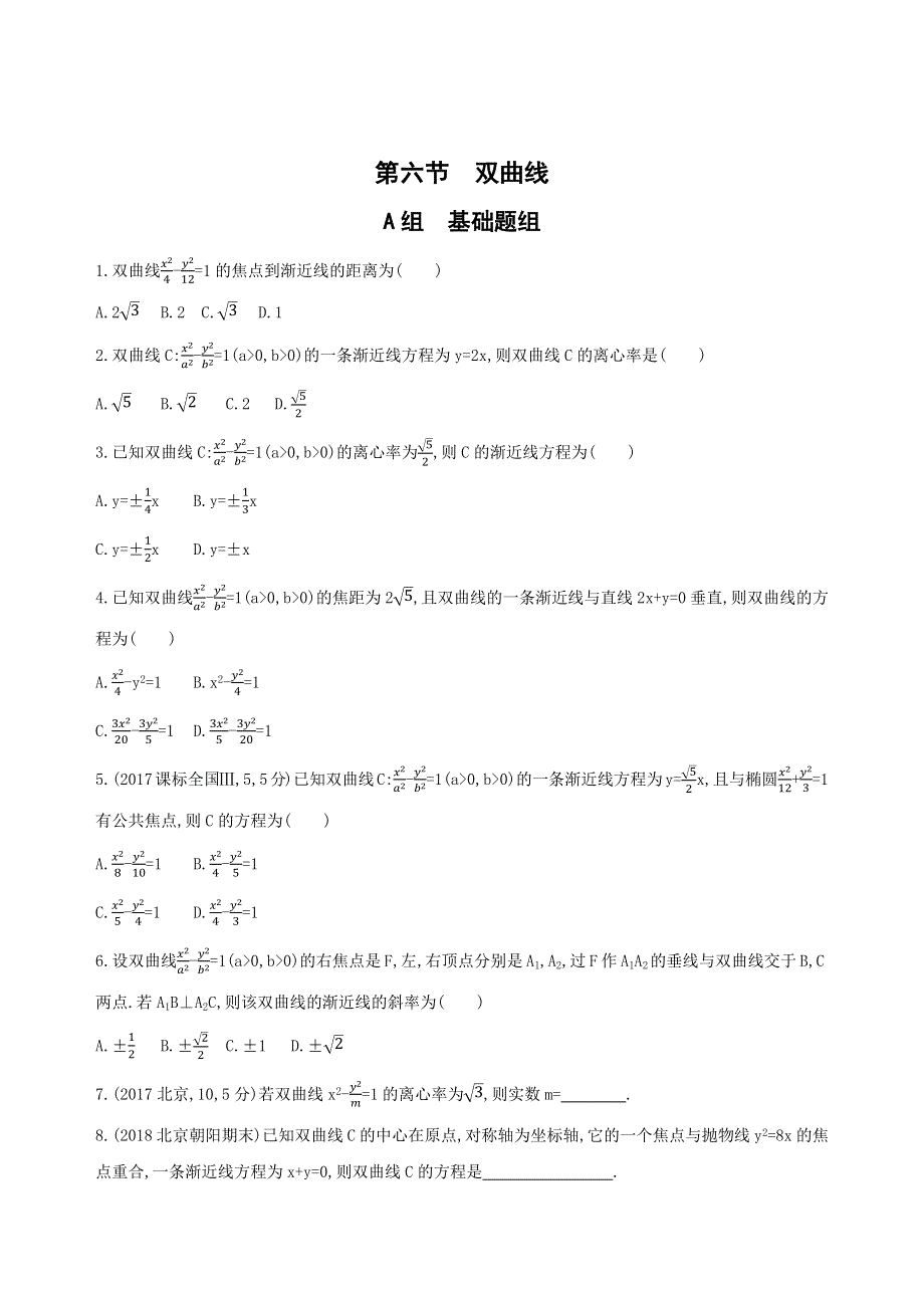 2019版高考文数（北京专用）一轮夯基作业本：9-第九章 平面解析几何 第六节　双曲线 WORD版含解析.docx_第1页