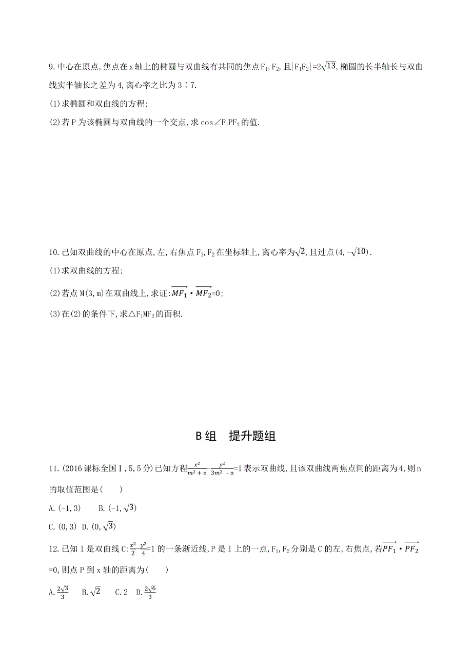 2019版高考文数（北京专用）一轮夯基作业本：9-第九章 平面解析几何 第六节　双曲线 WORD版含解析.docx_第2页