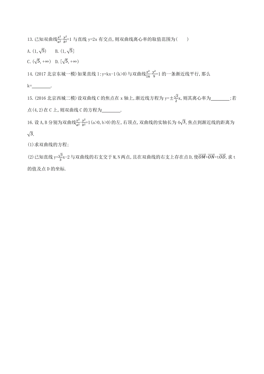 2019版高考文数（北京专用）一轮夯基作业本：9-第九章 平面解析几何 第六节　双曲线 WORD版含解析.docx_第3页