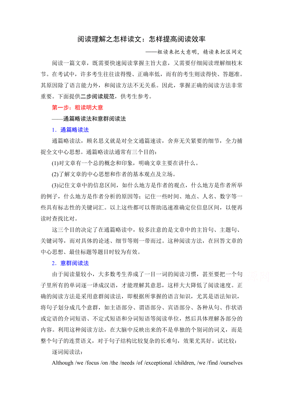 《》浙江省2017年高考英语复习专项解题指导阅读理解之怎样读文：怎样提高阅读效率 WORD版.doc_第1页