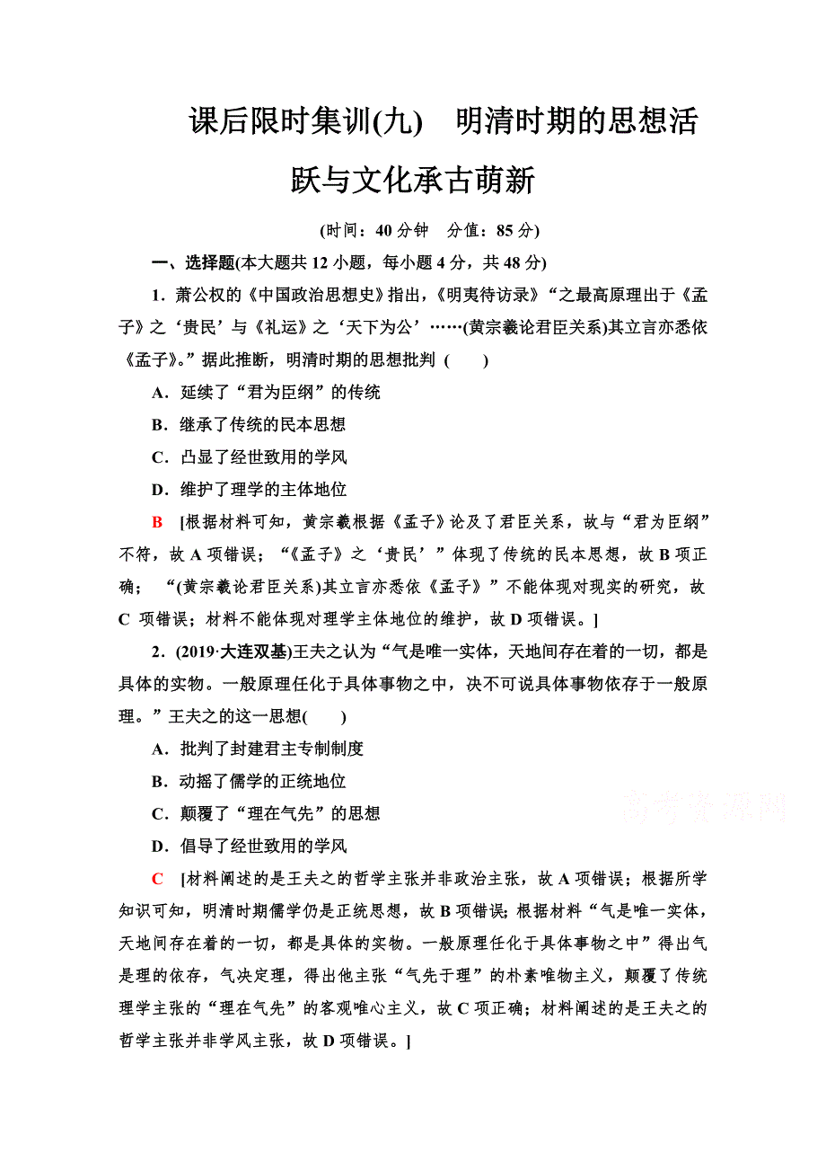 2021版高考历史一轮通史版课后限时集训 9 明清时期的思想活跃与文化承古萌新 WORD版含解析.doc_第1页