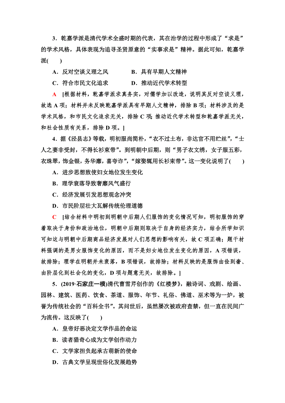 2021版高考历史一轮通史版课后限时集训 9 明清时期的思想活跃与文化承古萌新 WORD版含解析.doc_第2页