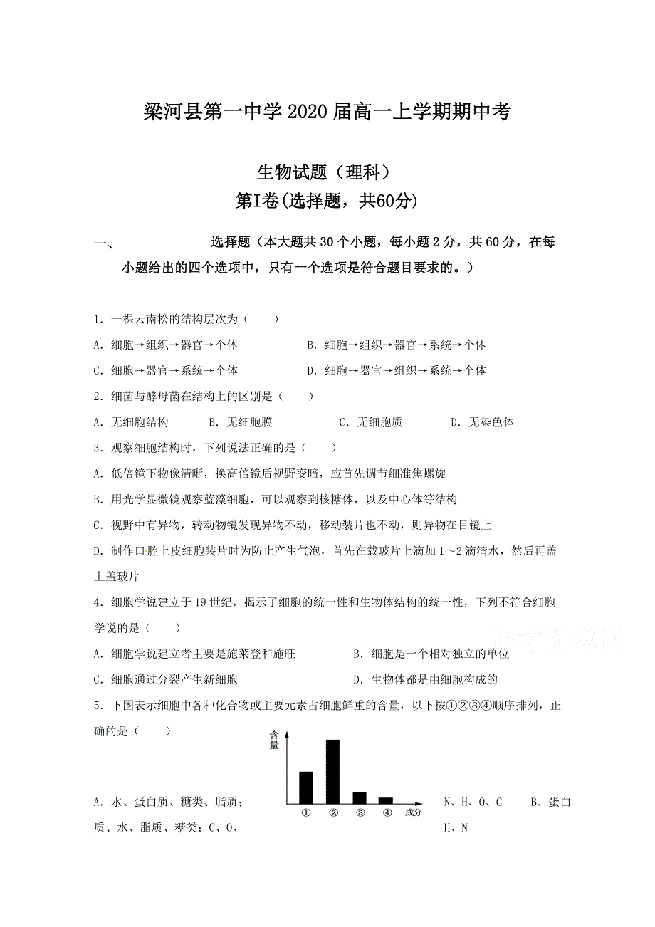 云南省德宏州梁河县第一中学2017-2018学年高一上学期期中考试生物试题 WORD版缺答案.doc_第1页