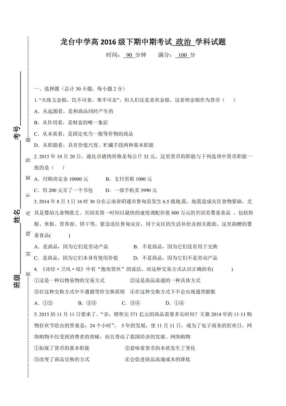 四川省中江县龙台中学2016-2017学年高一上学期期中考试政治试题 WORD版含答案.doc_第1页