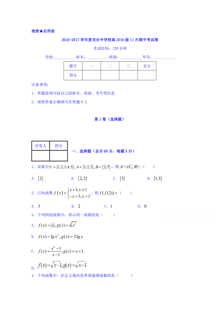 四川省中江县龙台中学2016-2017学年高一上学期期中考试数学试题 WORD版含答案.doc_第1页