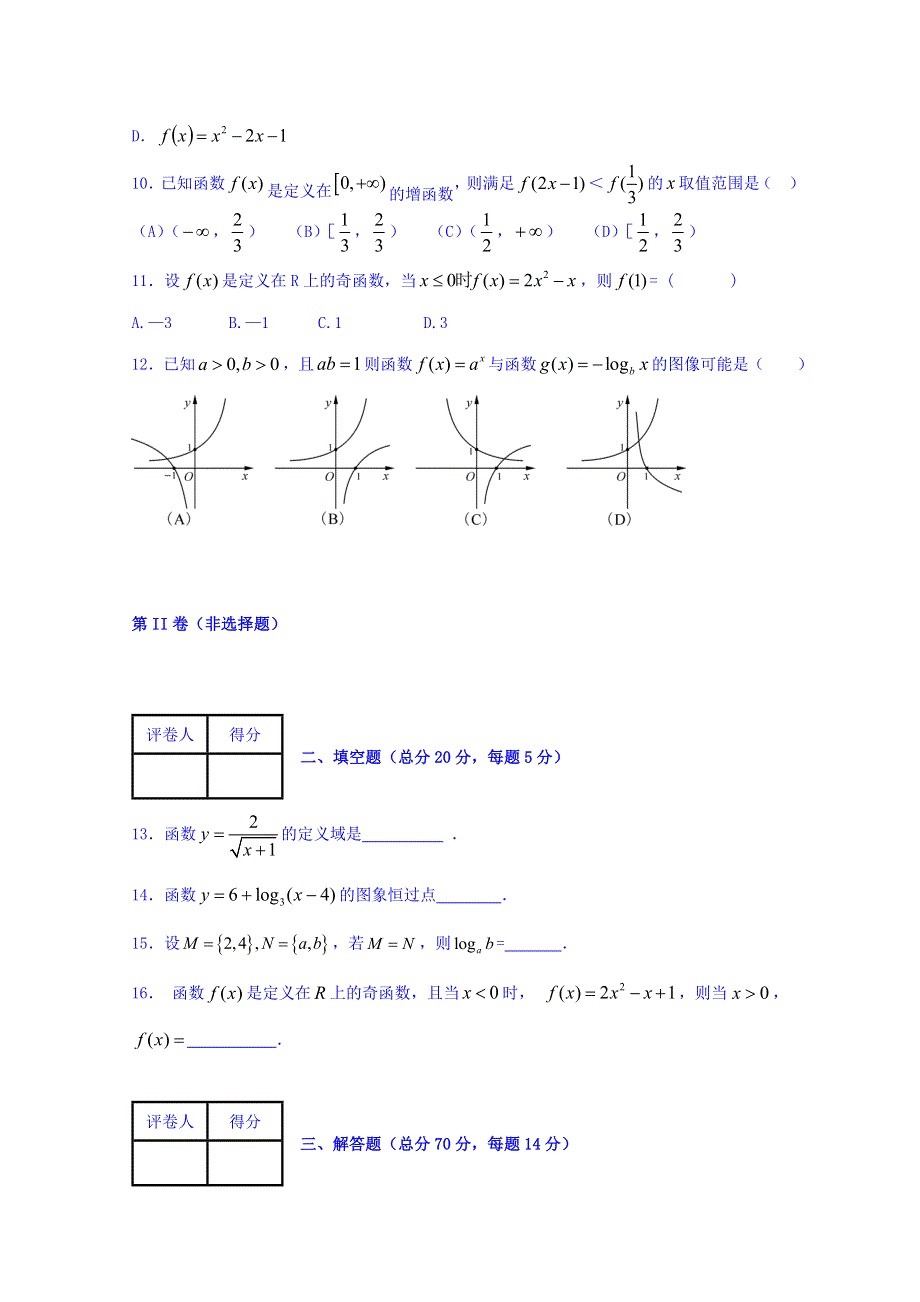 四川省中江县龙台中学2016-2017学年高一上学期期中考试数学试题 WORD版含答案.doc_第3页