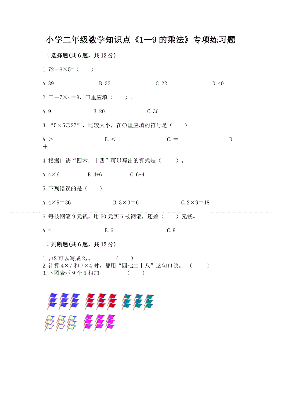 小学二年级数学知识点《1--9的乘法》专项练习题含答案（b卷）.docx_第1页